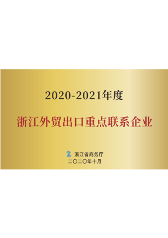 BG大游医疗_2020-2021年度浙江外贸出口重点联系企业