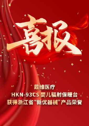 BG大游医疗_HKN-93CS婴儿辐射保暖台获得浙江省“新优器械”产品荣誉