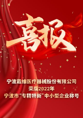 BG大游医疗_2022年宁波市“专精特新”中小企业