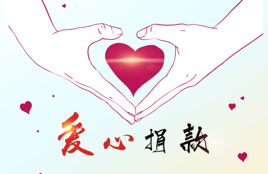 BG大游医疗_爱心在这里传递！BG大游医疗为患病员工捐款十万元